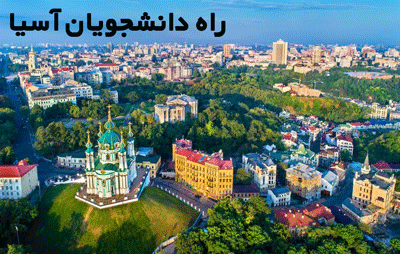 شهر کی‌اف پایتخت اوکراین
