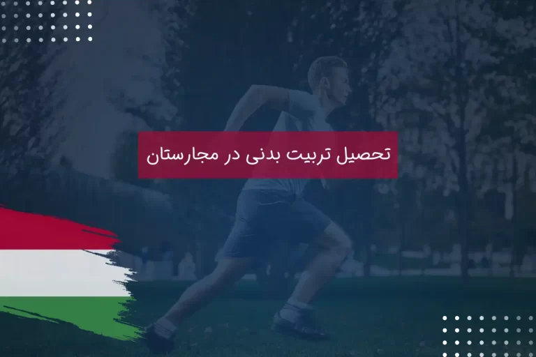 تحصیل تربیت بدنی در مجارستان