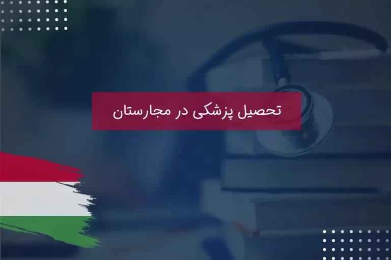 تحصیل پزشکی در مجارستان