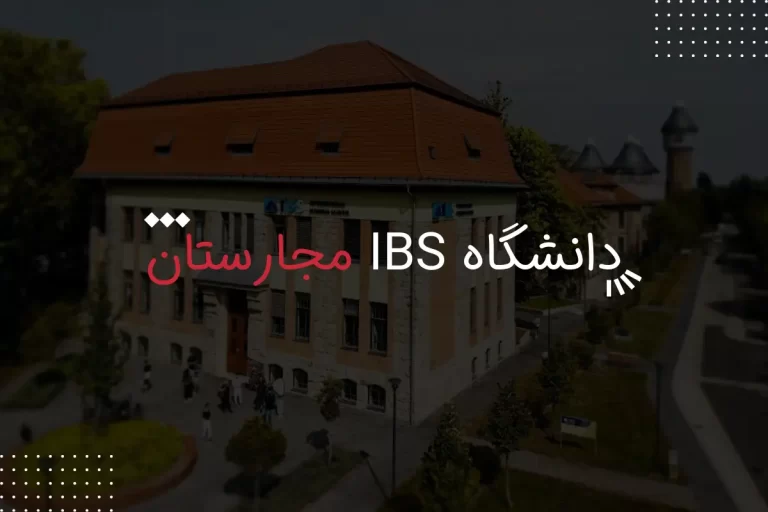 دانشگاه IBS مجارستان