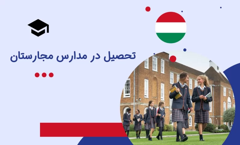 تحصیل در مدارس مجارستان