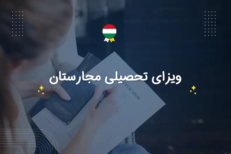 ویزای تحصیلی مجارستان