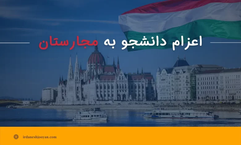 اعزام دانشجو به مجارستان