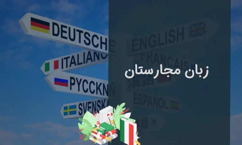 زبان مجارستان چیست؟ مجارستانی‌ها به چه زبانی صحبت می‌کنند؟