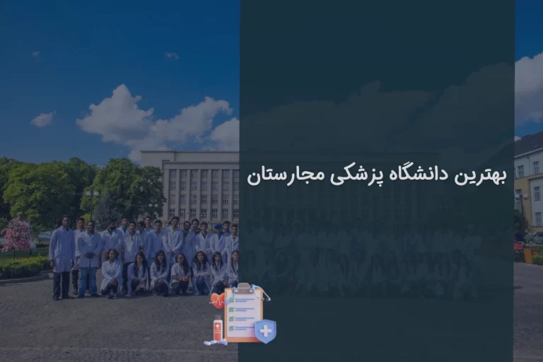 بهترین دانشگاه پزشکی مجارستان مورد تأیید وزارت بهداشت