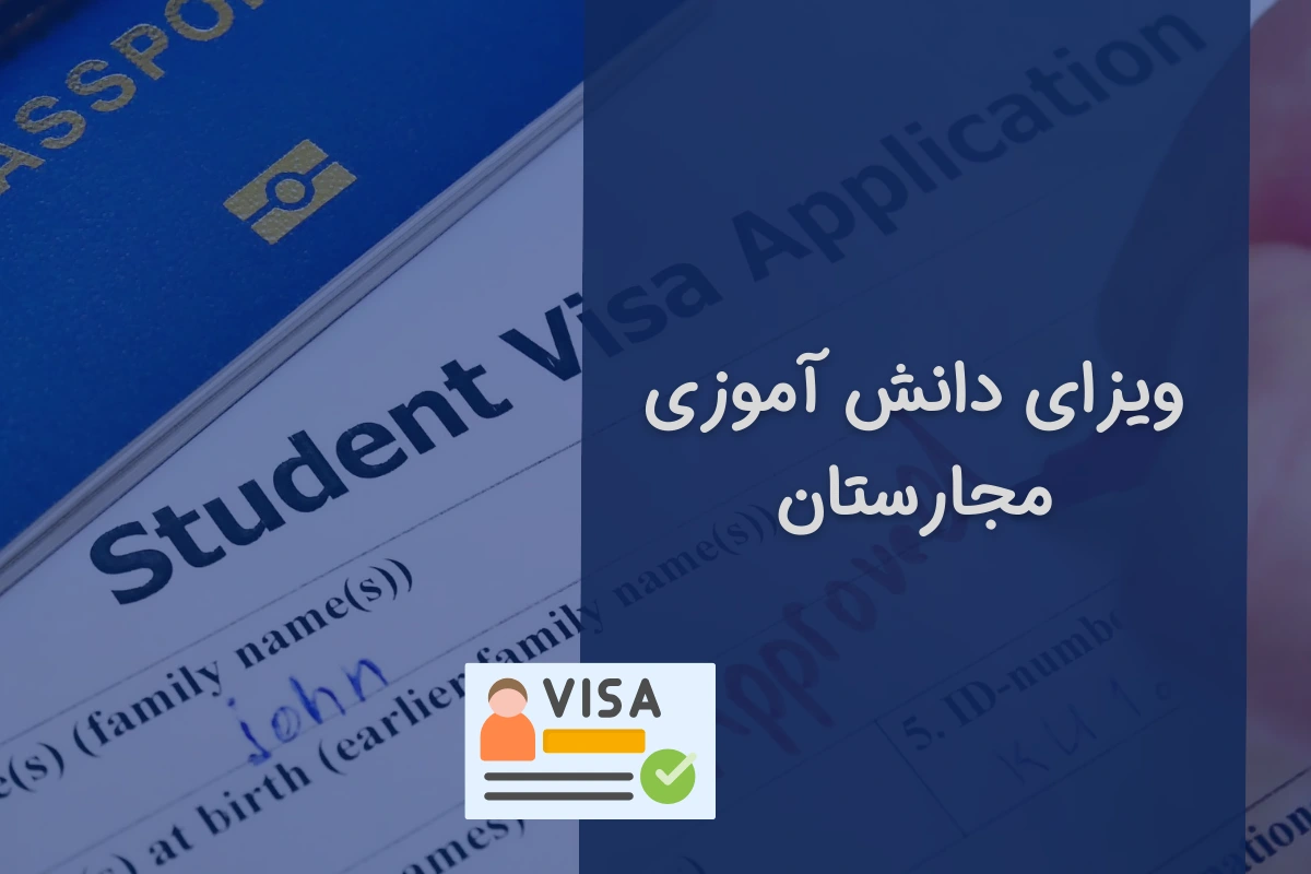 ویزای دانش آموزی مجارستان