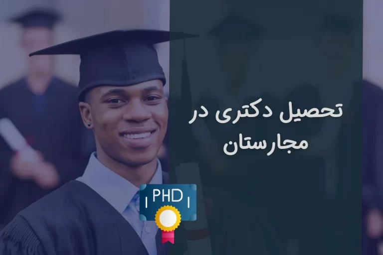 تحصیل دکتری در مجارستان