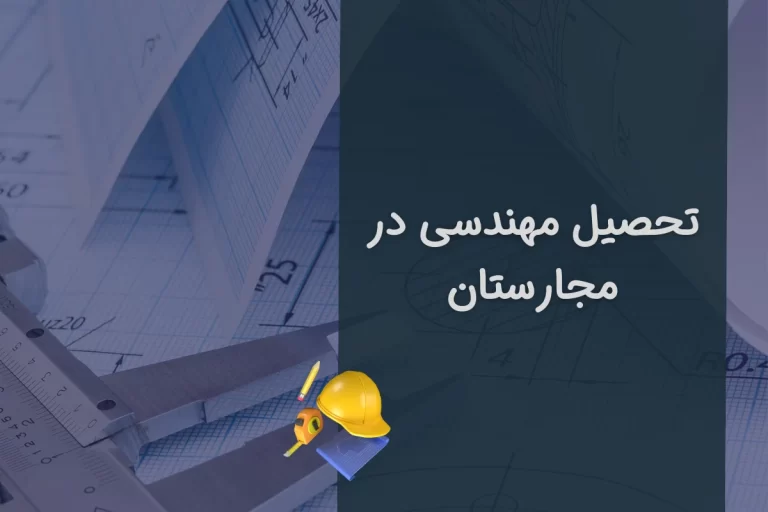 تحصیل مهندسی در مجارستان