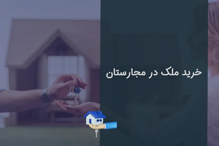 خرید ملک در مجارستان