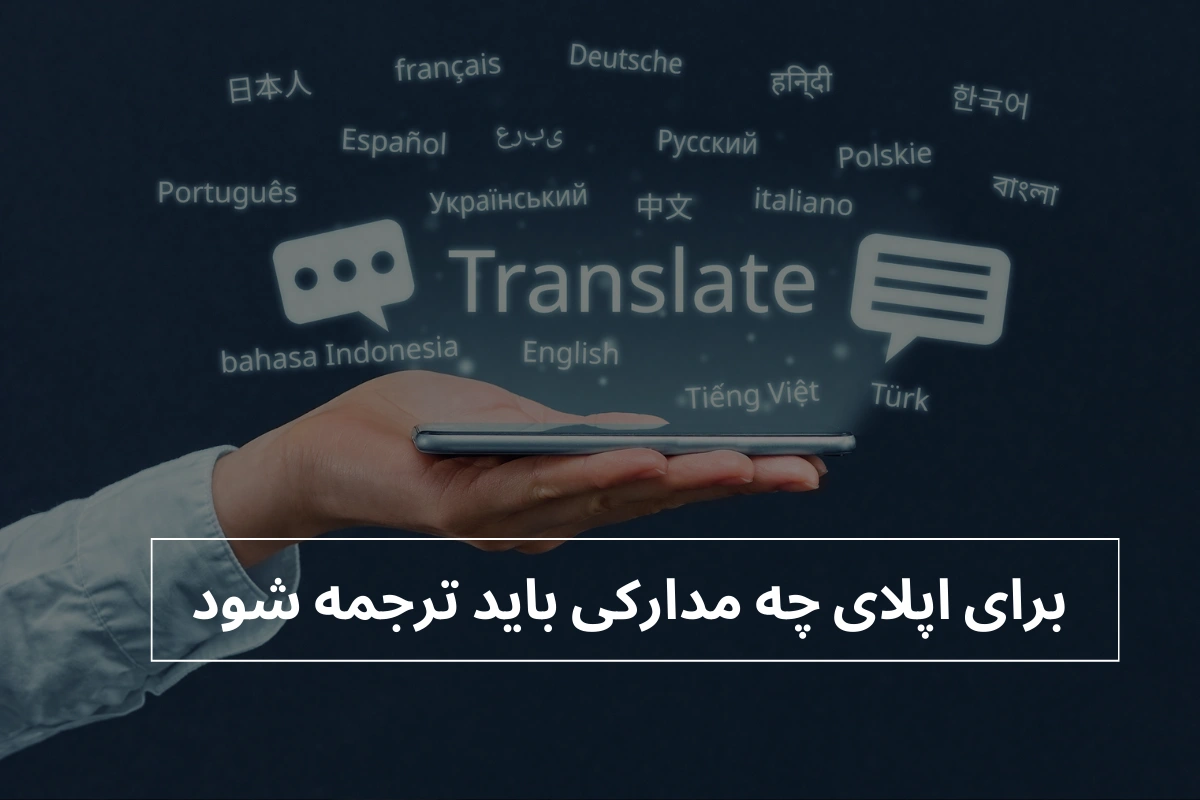 برای اپلای چه مدارکی باید ترجمه شود