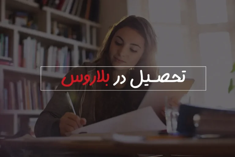 تحصیل در بلاروس