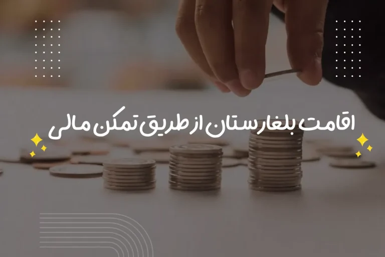 اقامت بلغارستان از طریق تمکن مالی