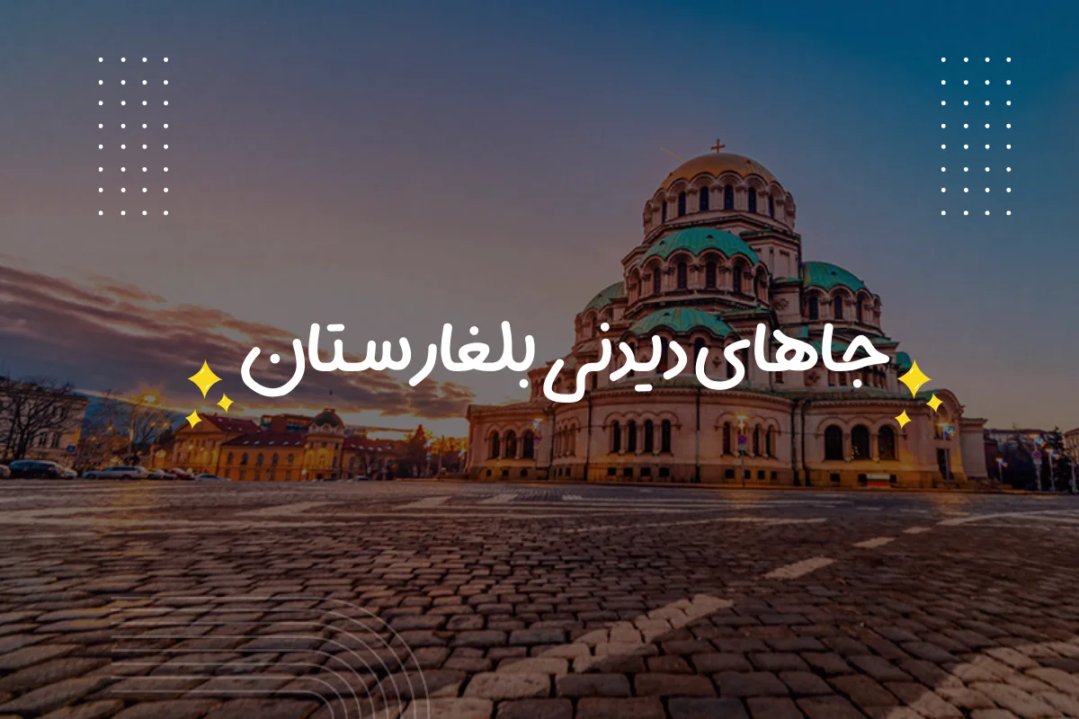 جاهای دیدنی بلغارستان