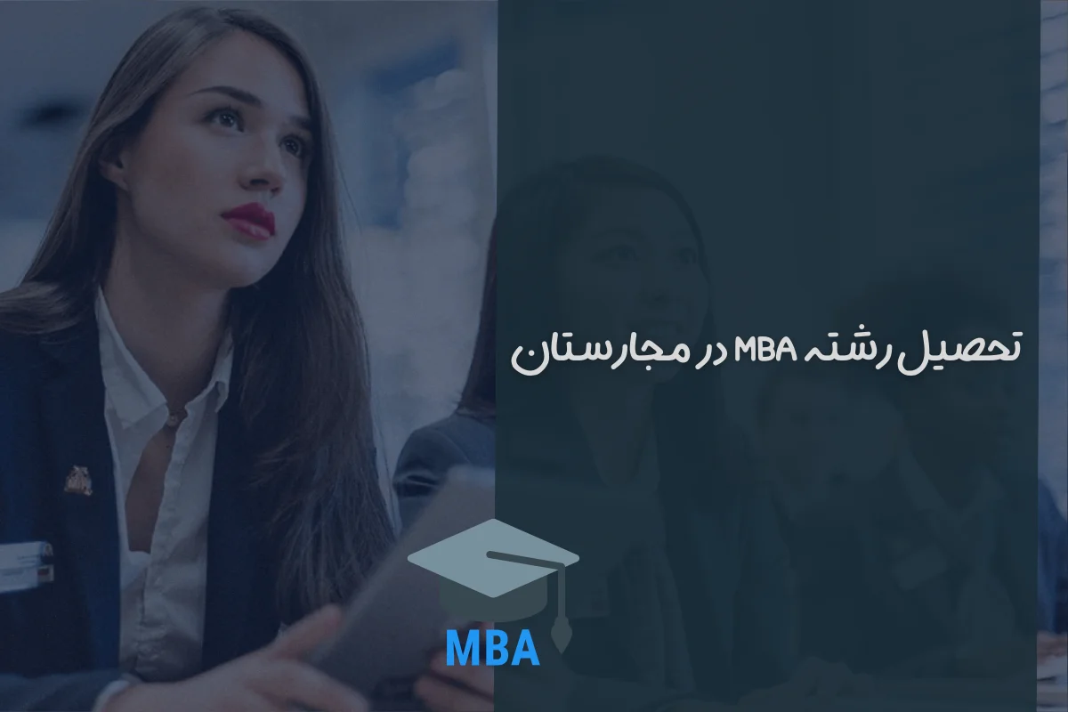 تحصیل در رشته mba در مجارستان