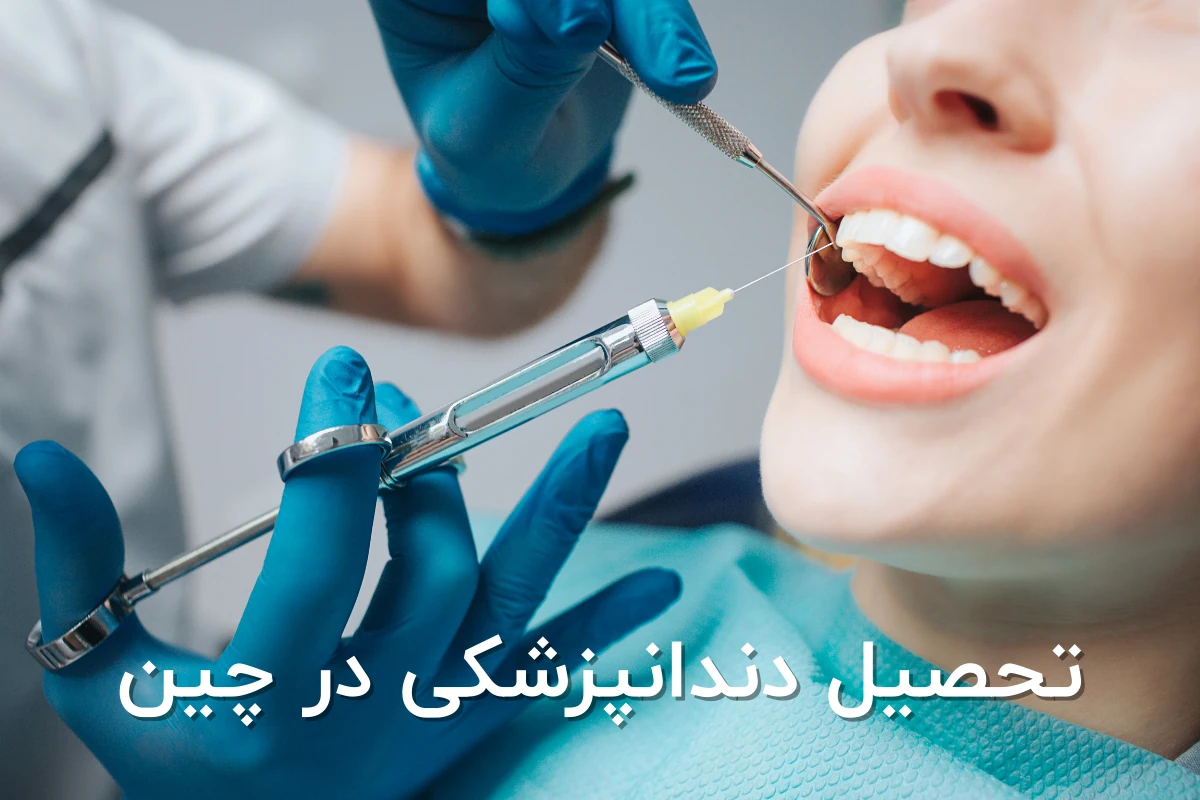 تحصیل دندانپزشکی در چین