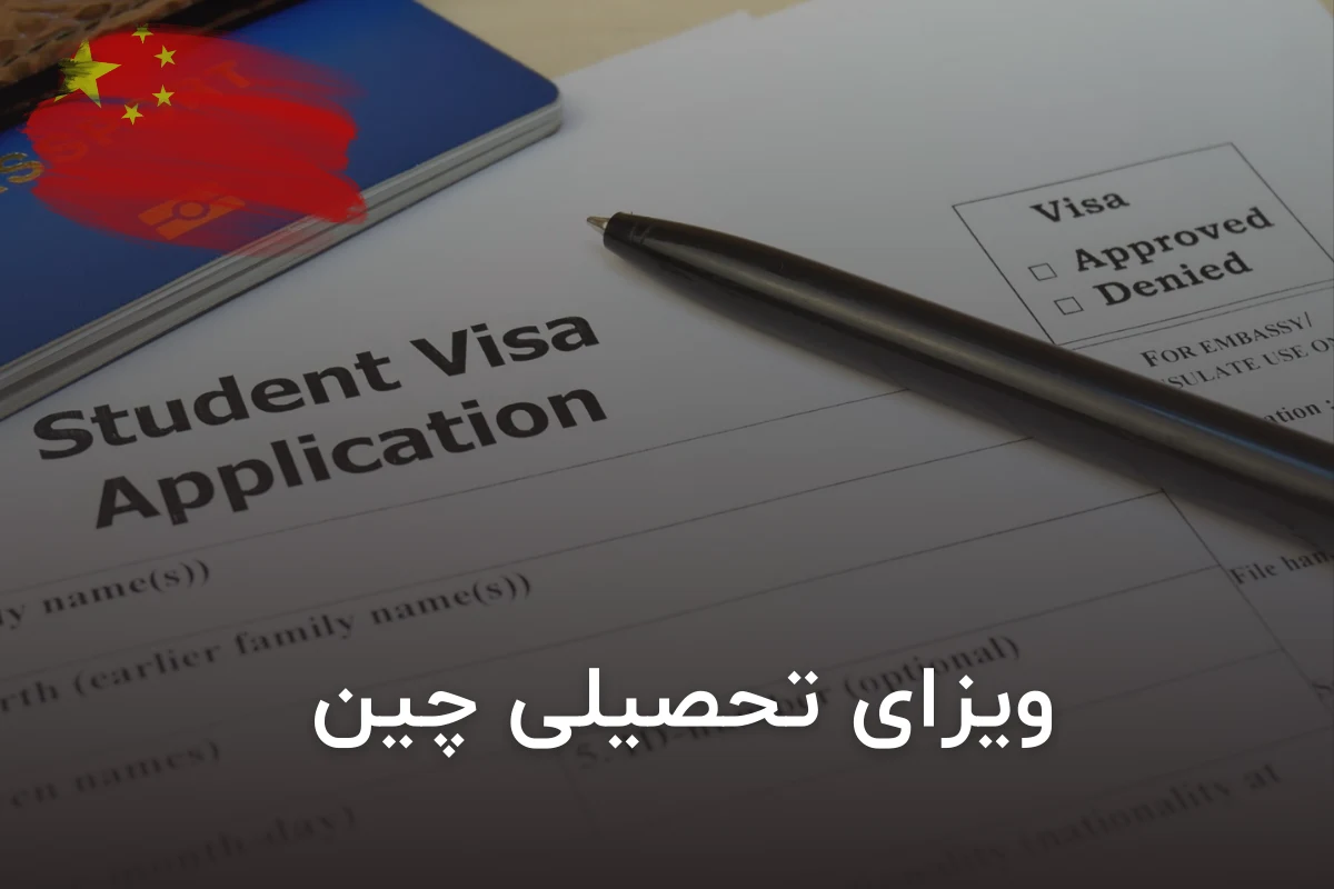 ویزای تحصیلی چین