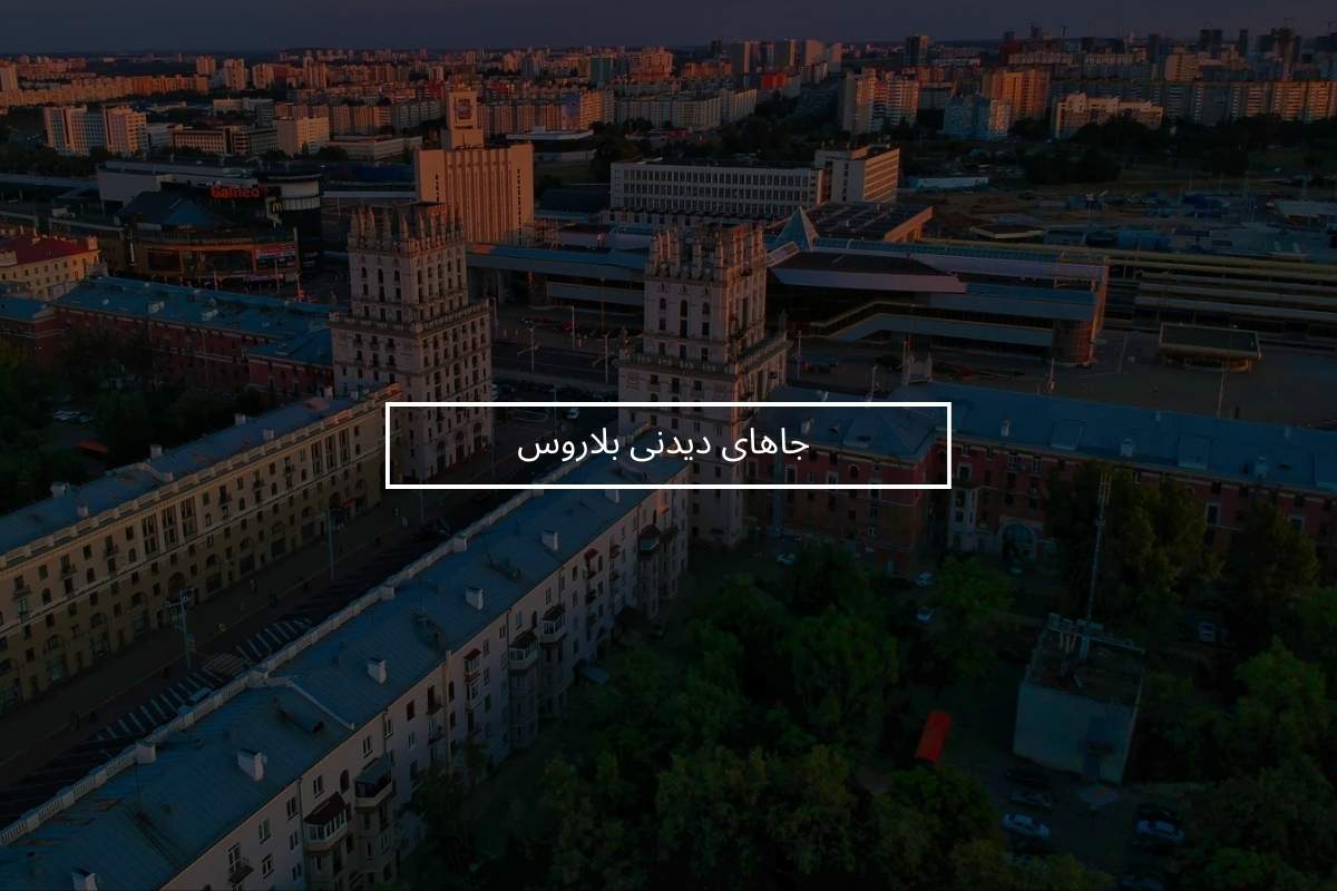 جاهای دیدنی بلاروس که نباید از دست بدهید!