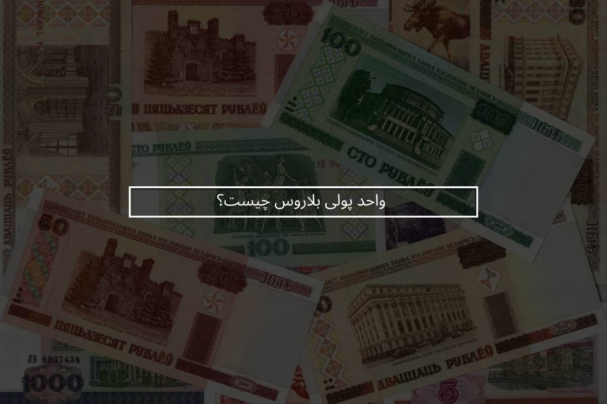 واحد پولی بلاروس چیست | هر آنچه باید بدانید