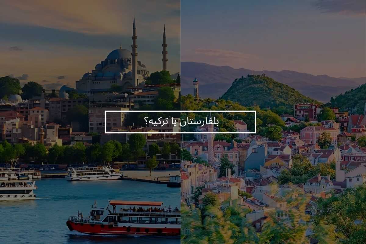 بلغارستان یا ترکیه؟