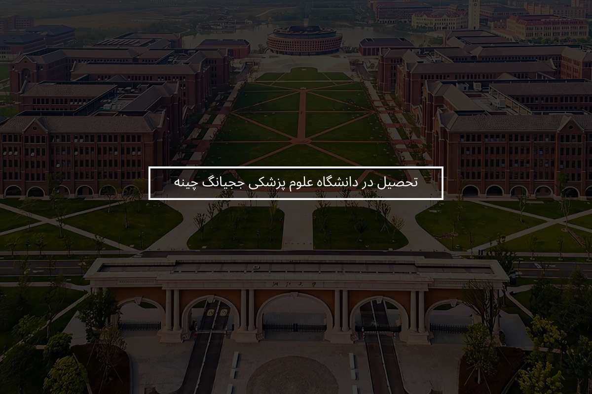 تحصیل در دانشگاه علوم پزشکی ججیانگ چین + شرایط و هزینه