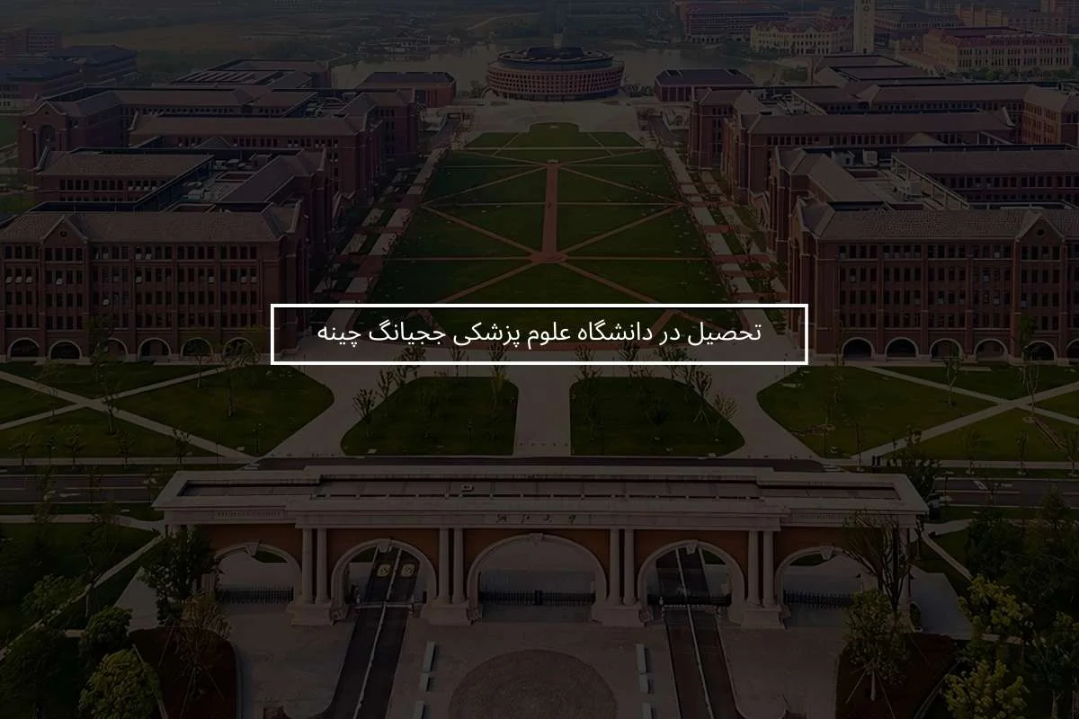 تحصیل در دانشگاه علوم پزشکی ججیانگ چین + شرایط و هزینه