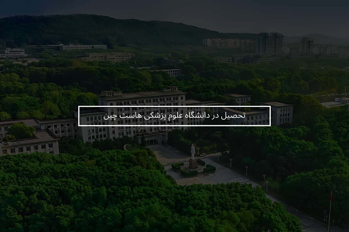 تحصیل در دانشگاه علوم پزشکی هاست چین + شرایط و هزینه