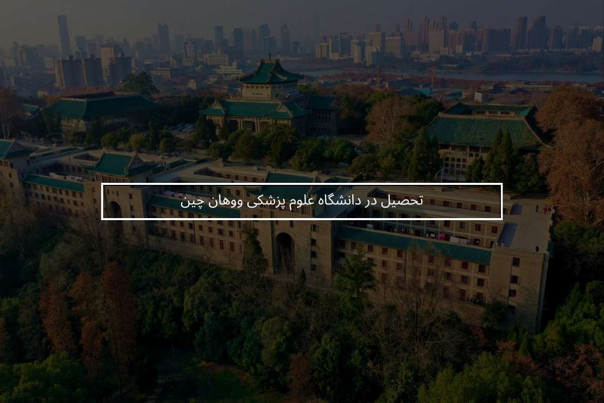 تحصیل در دانشگاه علوم پزشکی ووهان چین + شرایط و هزینه