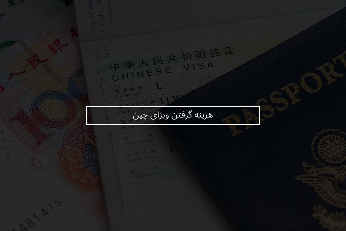 هزینه گرفتن ویزای چین