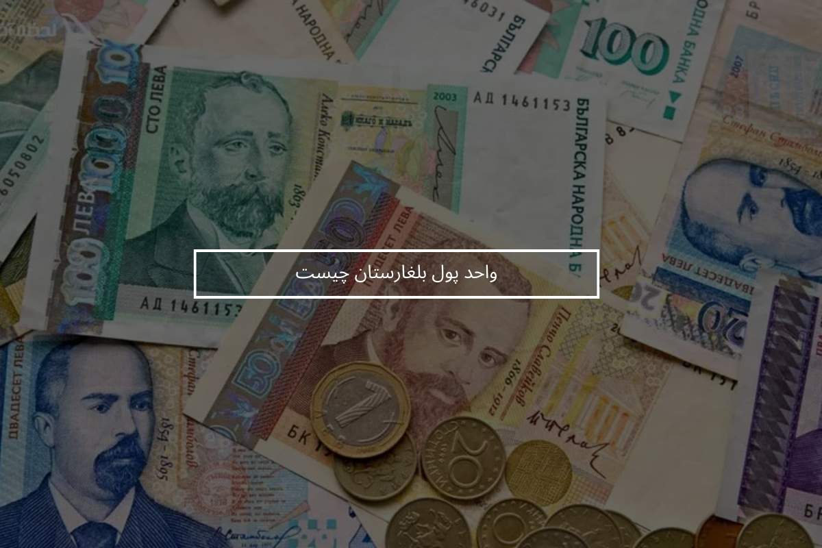 واحد پول بلغارستان چیست و چه ارزشی دارد؟