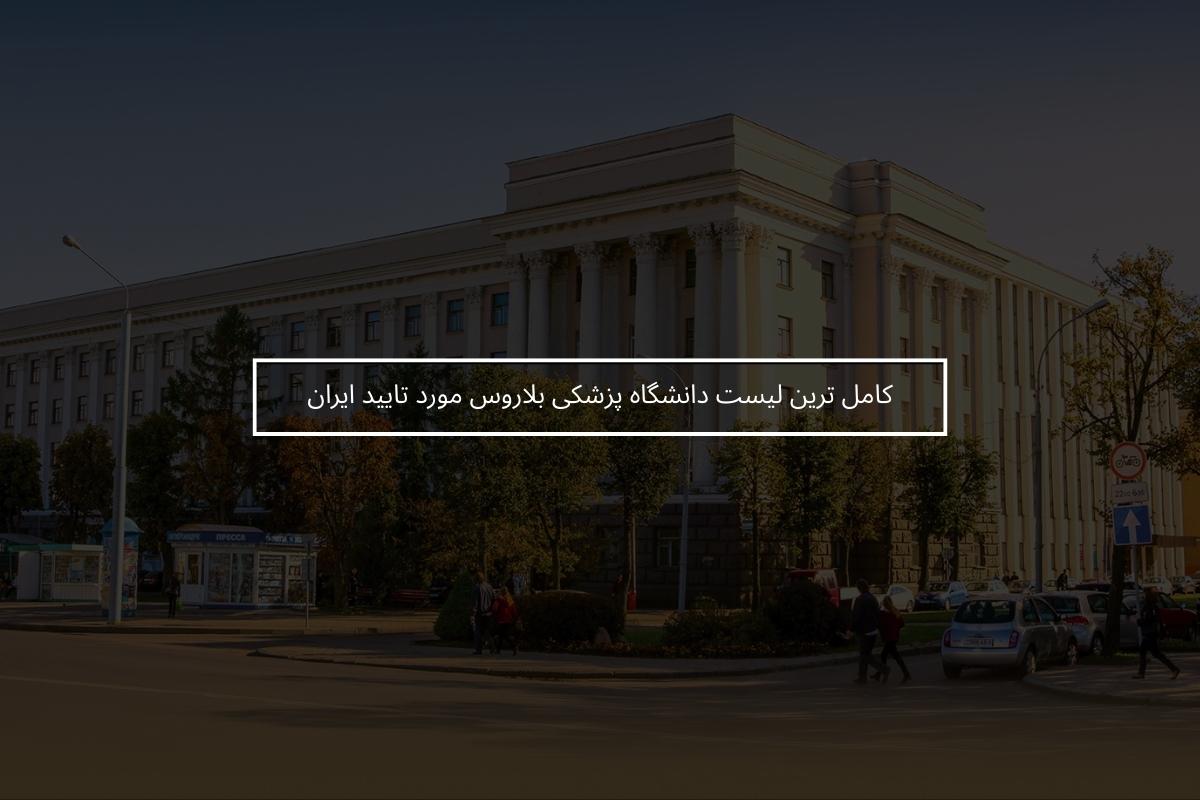 کامل ترین لیست دانشگاه پزشکی بلاروس مورد تایید ایران