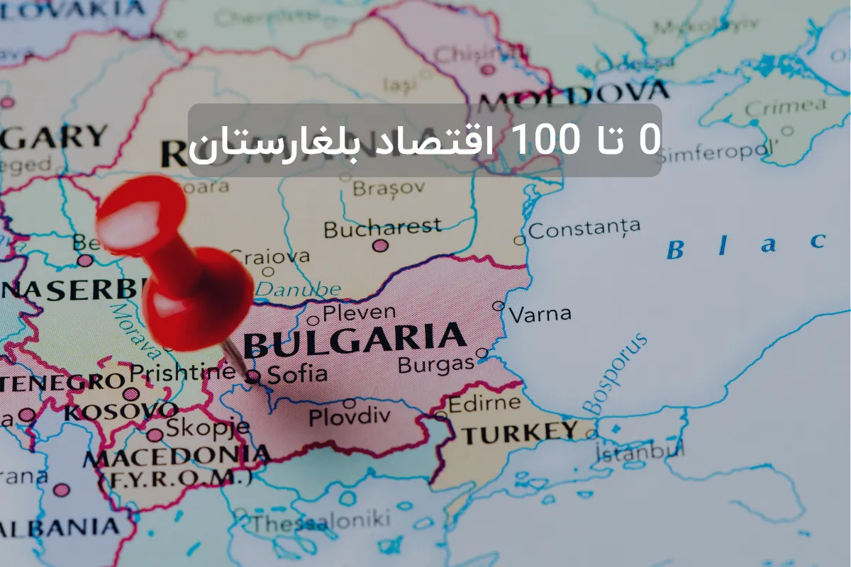 0 تا 100 اقتصاد بلغارستان