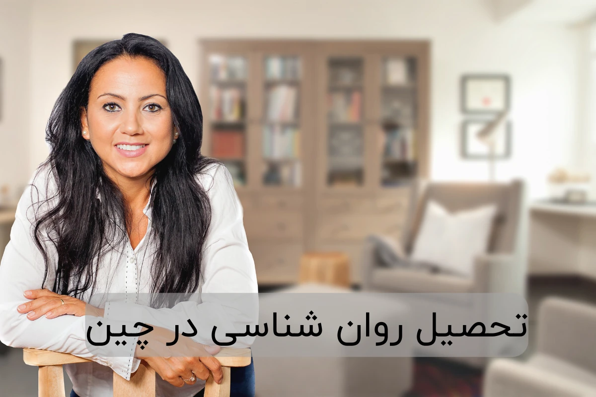تحصیل روان شناسی در چین