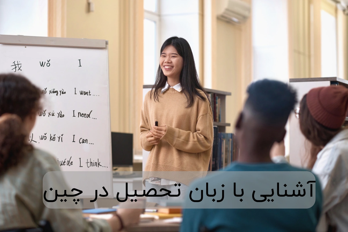 آشنایی با زبان تحصیل در چین