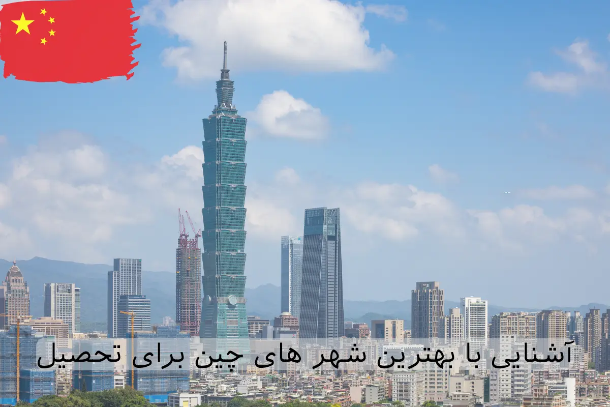 شهر های چین برای تحصیل