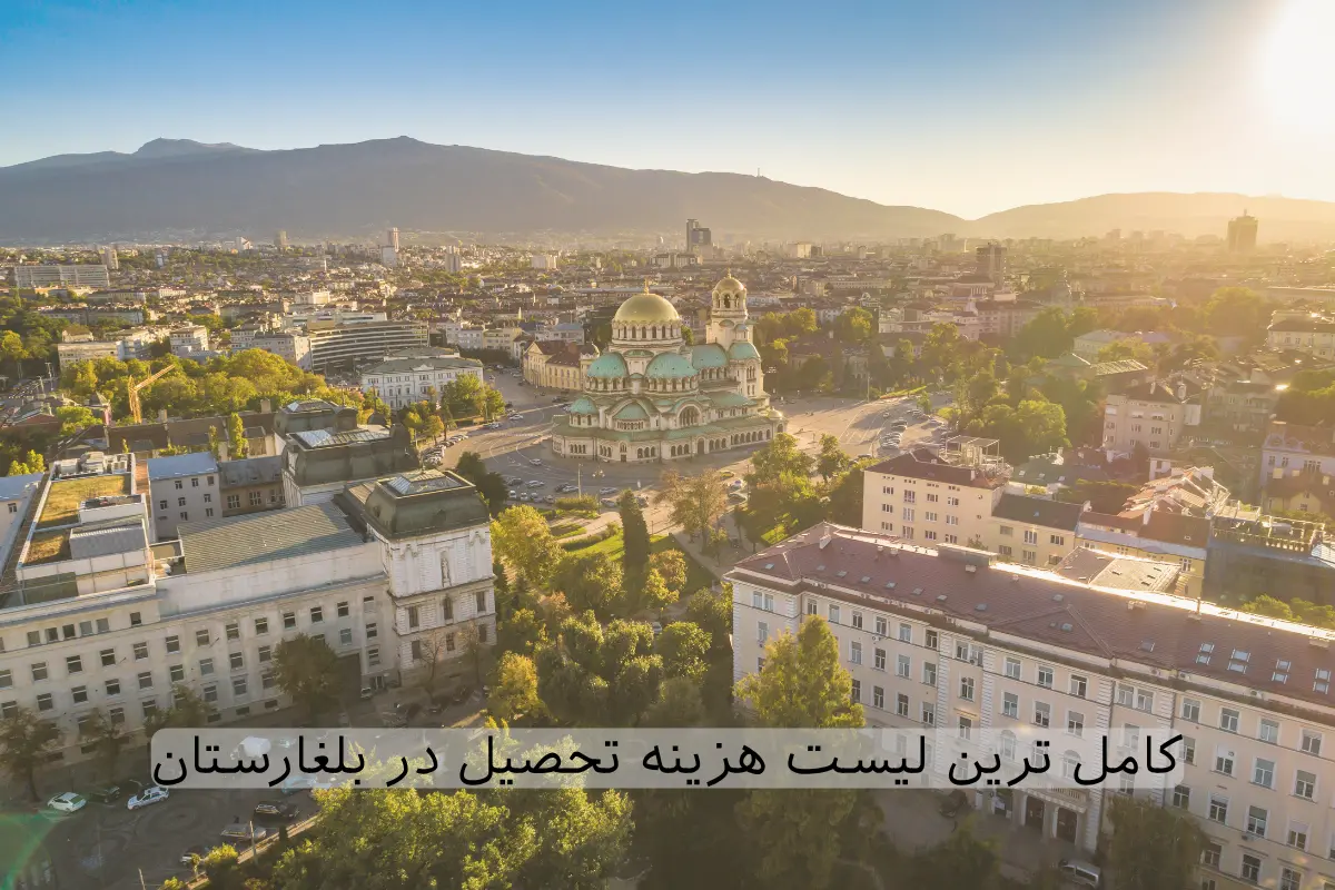 هزینه تحصیل در بلغارستان