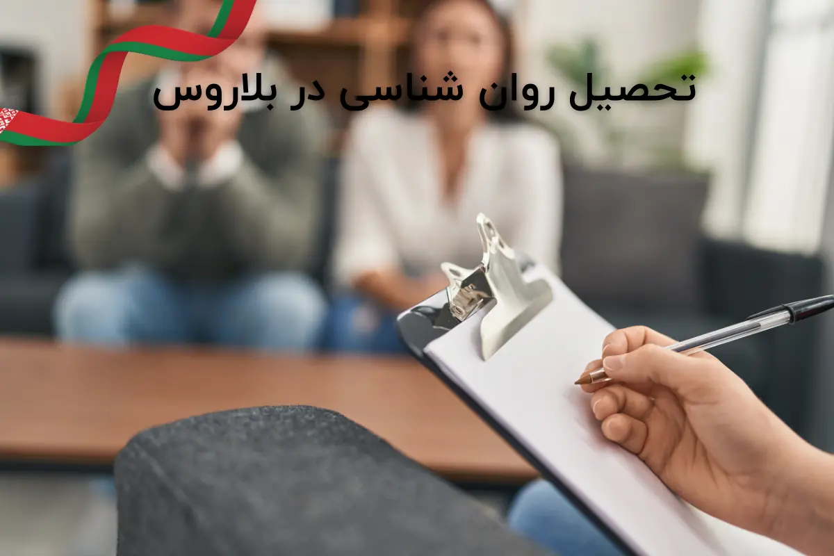 تحصیل روان شناسی در بلاروس