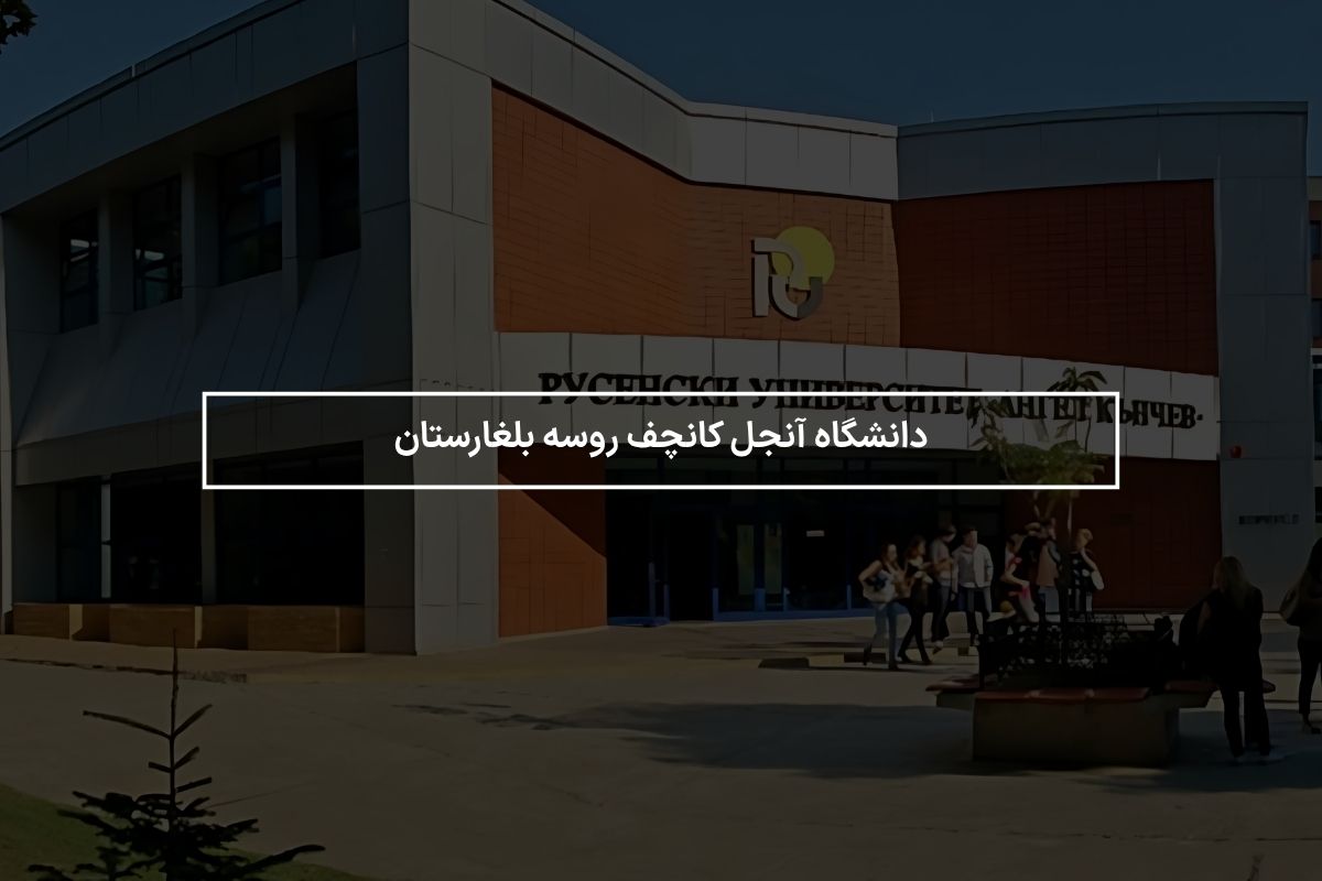 دانشگاه آنجل کانچف روسه بلغارستان