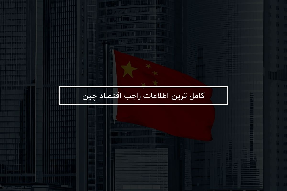 کامل ترین اطلاعات راجب اقتصاد چین