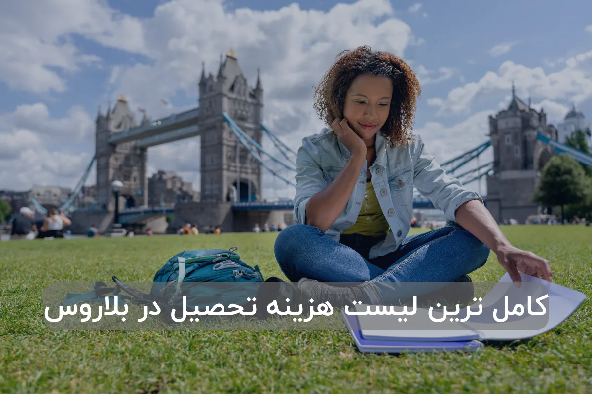 کامل ترین لیست هزینه تحصیل در بلاروس