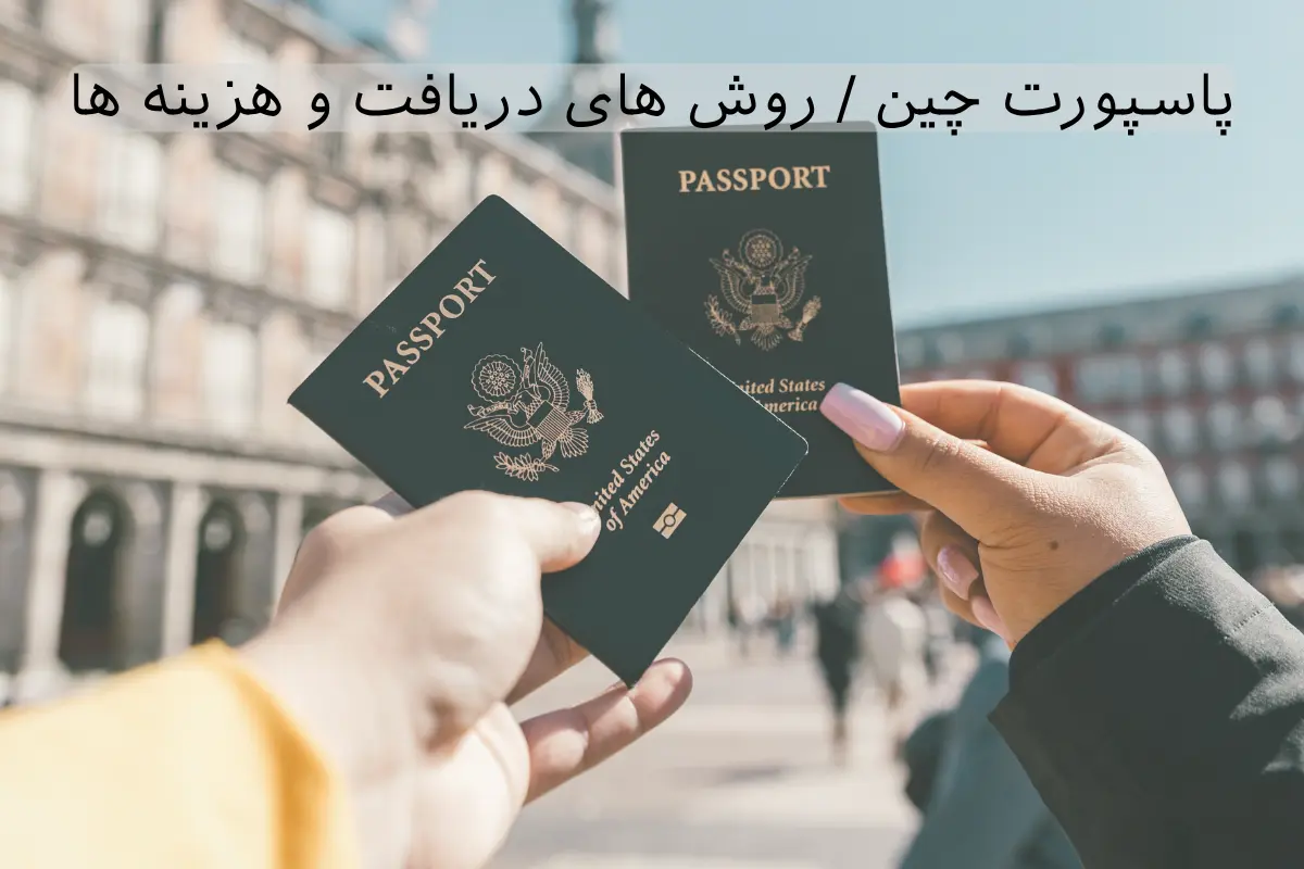پاسپورت چین