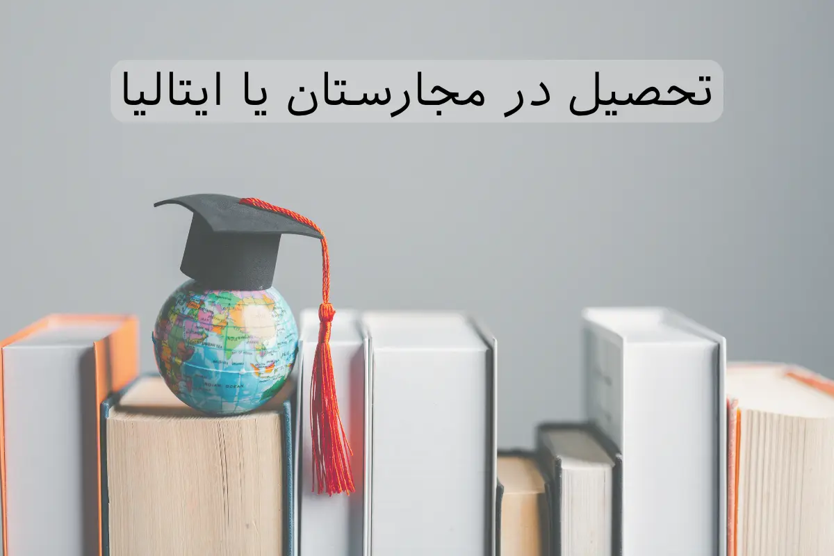تحصیل در مجارستان یا ایتالیا