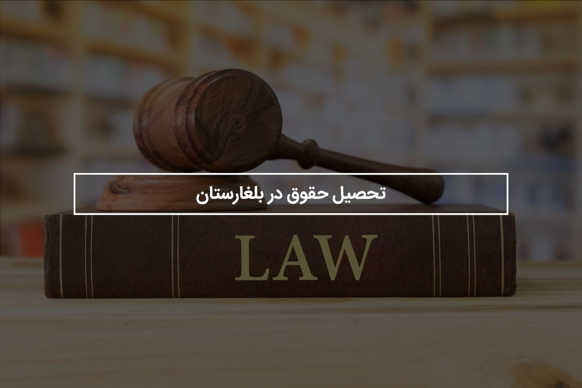تحصیل حقوق در بلغارستان + شرایط و هزینه ها