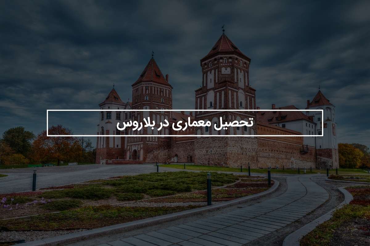تحصیل معماری در بلاروس + مدارک و هزینه ها
