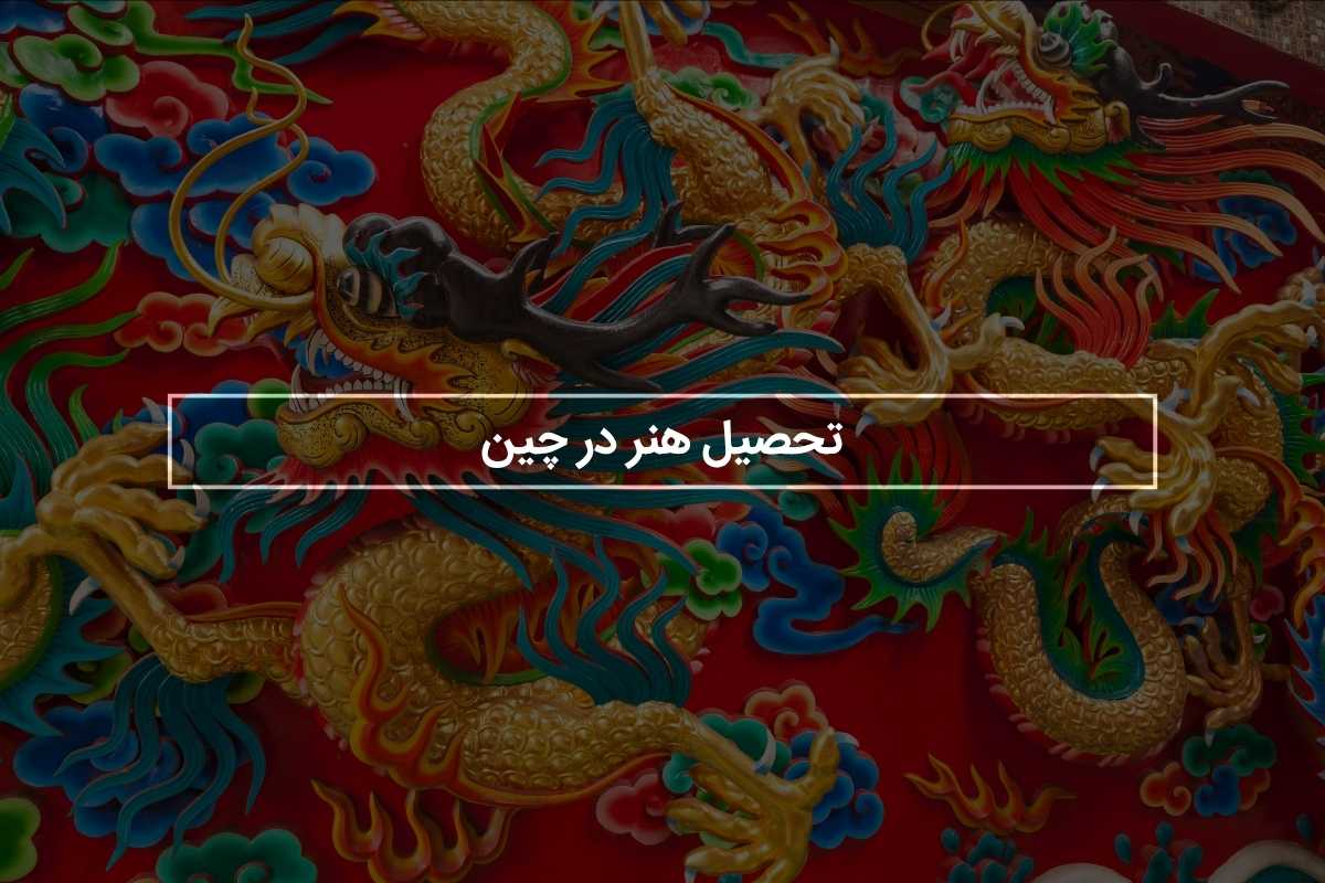 تحصیل هنر در چین + هزینه و مدارک