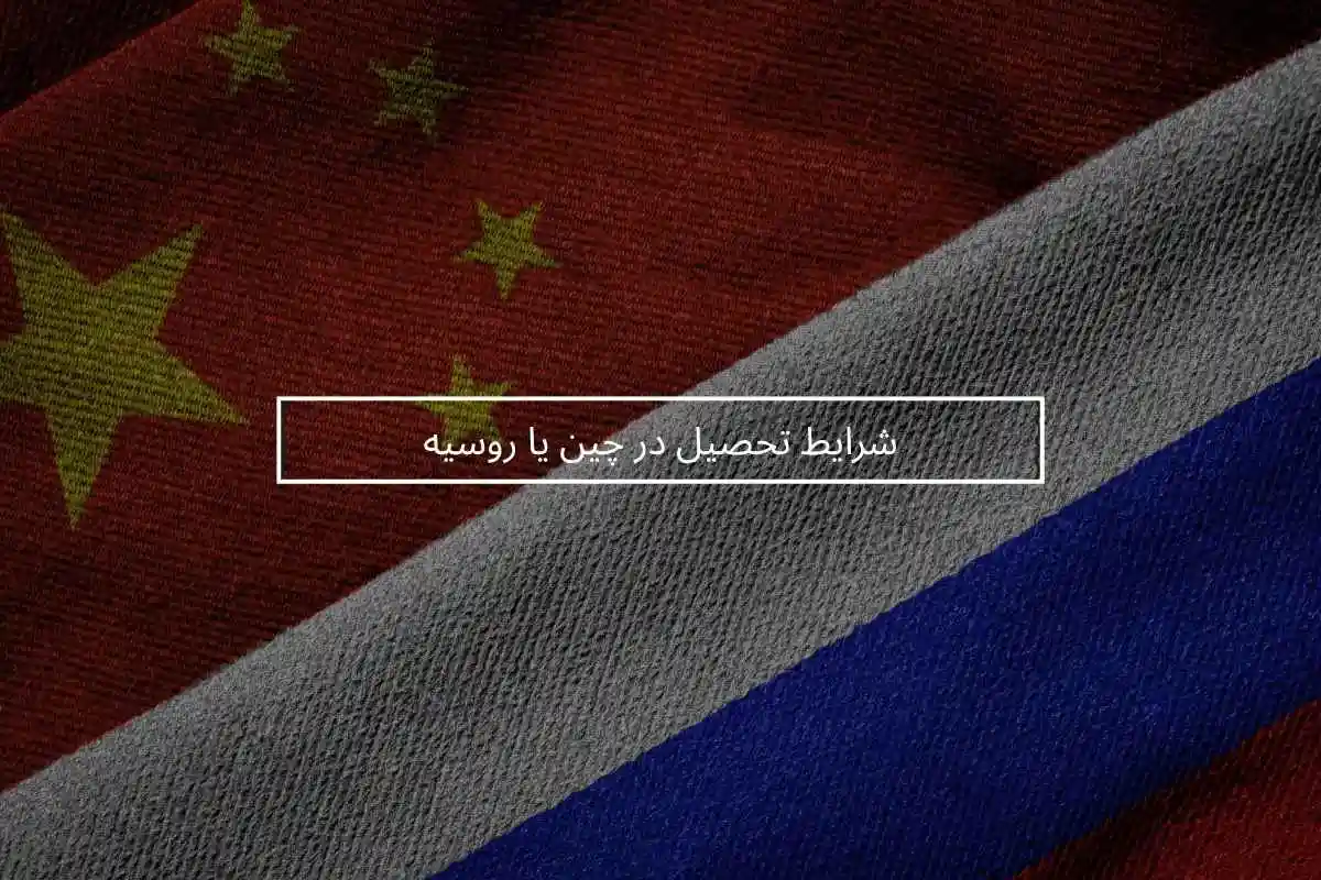 مقایسه شرایط تحصیل در چین یا روسیه / کدام بهتر است؟