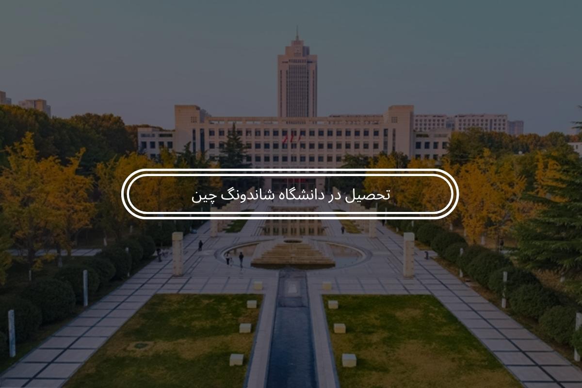 تحصیل در دانشگاه شاندونگ چین / شرایط و هزینه