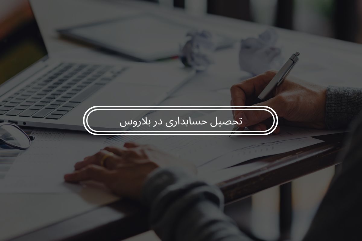 همه چیز درباره تحصیل حسابداری در بلاروس 2025 
