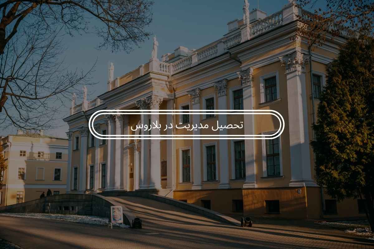 تحصیل مدیریت در بلاروس / هزینه و شرایط