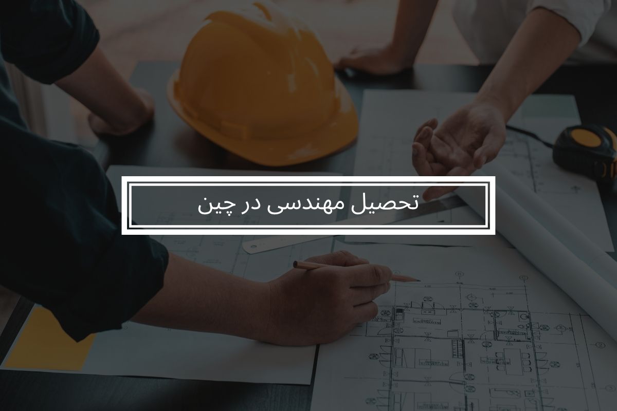 تحصیل مهندسی در چین
