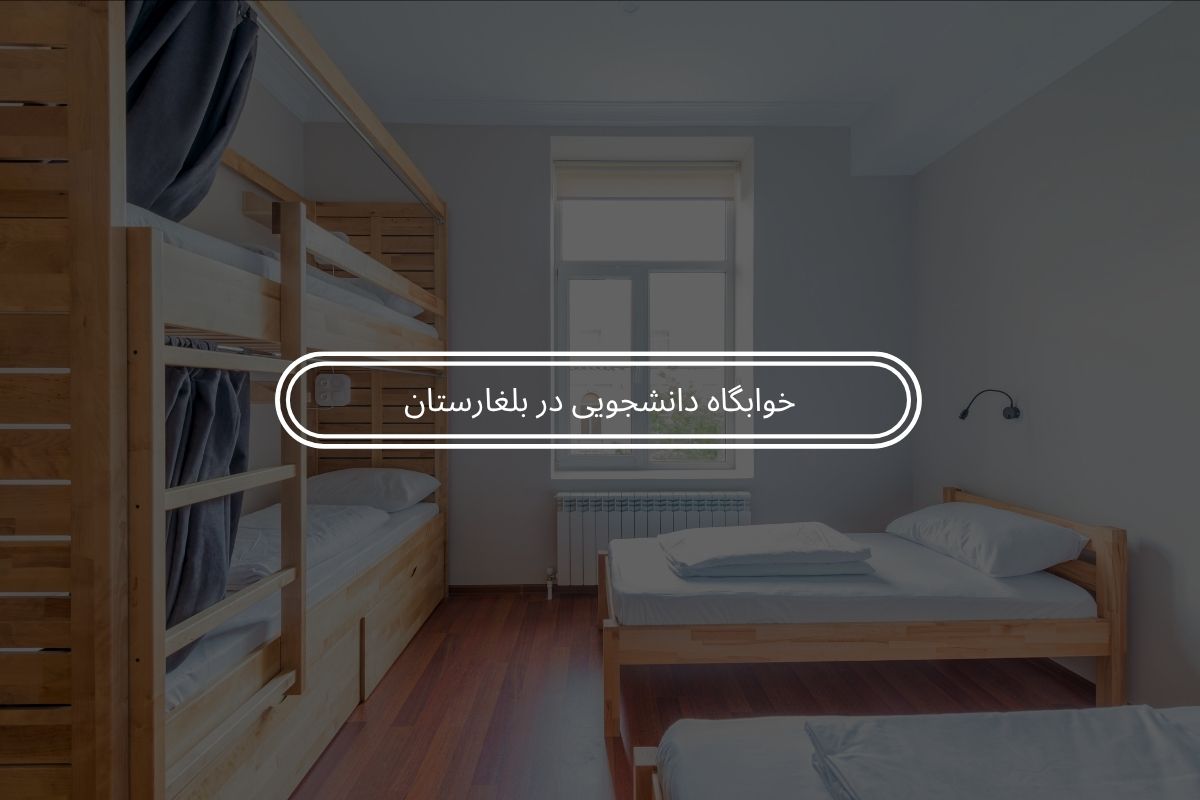 خوابگاه دانشجویی در بلغارستان / مدارک موردنیاز و هزینه
